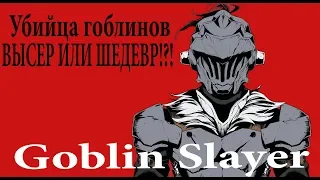 Убийца гоблинов высер или шедевр !?! / Обзор Goblin Slayer