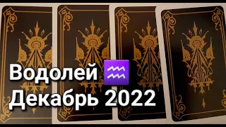 ВОДОЛЕЙ. Расклад ТАРО на ДЕКАБРЬ 2022