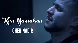 Cheb Nadir - Kan Yamakan (Exclusive Music Video) | (الشاب نذير - كان يا مكان (فيديو كليب