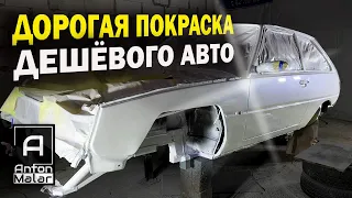 Дорогая покраска дешевого авто.