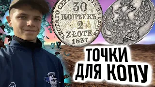 Коп по точках. Коп на городах з XP Deus та Fisher F75. Знайшли срібло та багато монет #шурф #коп