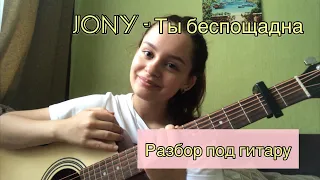 МОЙ РАЗБОР ПОД ГИТАРУ / Jony - Ты беспощадна