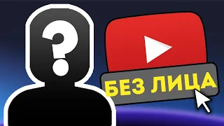 14 ИДЕЙ для ВИДЕО БЕЗ ЛИЦА, какой снимать контент на Ютубе для заработка?