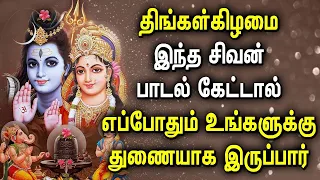 MONDAY POWERFUL SHIVAN DEVOTIONAL SONGS | Sivan Bhakti Padalgal | Lord Sivan Tamil Devotional Songs