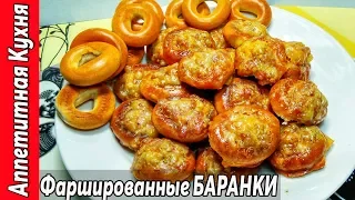 Фаршированные БАРАНКИ. Сколько не делай, всегда мало.