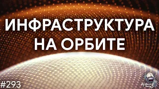 Орбитальная инфраструктура будущего и синдром Кесслера | TBBT 293