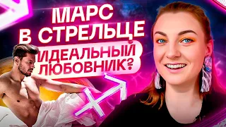 Марс в СТРЕЛЬЦЕ ♐️ Как с ним себя вести? Астрология и ТАРО