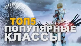 ТОП5 САМЫХ ПОПУЛЯРНЫХ КЛАССОВ в Lineage 2 Classic