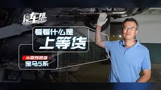 《从夏观底盘》宝马5系：看看什么是上等货