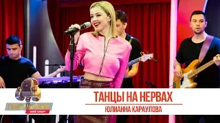 Юлианна Караулова - «Танцы на нервах». «Золотой микрофон 2019»