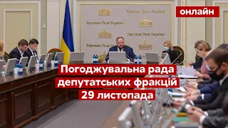 ⚡️Верховна Рада онлайн. Погоджувальна рада депутатських фракцій / 29.11.2021 - @novynyua