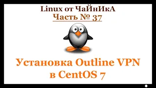 Установка Outline VPN сервера в СentOS 7