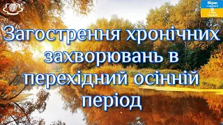 Загострення хронічних захворювань в перехідний осінній період