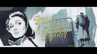 Дом, в котором я живу. 1957. Цветной фильм. HD.