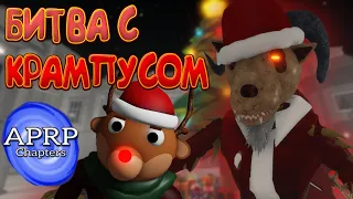 БИТВА С КРАМПУСОМ ПРОХОЖДЕНИЕ APRP PIGGY KRAMPUS ROBLOX