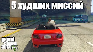 GTA 5 - Пять худших миссий