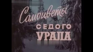 Самоцветы седого Урала (1978)