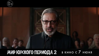 МИР ЮРСКОГО ПЕРИОДА 2 | в кино с 7 июня