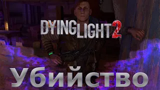 Dying Light 2 Stay Human - Прохождение без комментариев  -  Серия 4 - Убийство