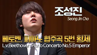 조성진│베토벤, 피아노 협주곡 5번 Op. 73 '황제' (L.v.Beethoven, Piano Concerto No.5  'Emperor') Pf. Seongjin Cho