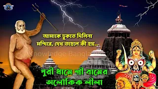 ওড়িশার মানুষ ও পাণ্ডাগণ সেদিন টের পেয়েছিল বঙ্গের এই সাধকের ক্ষমতার | পুরীতে ঘটালেন এই লীলা | Bamdeb