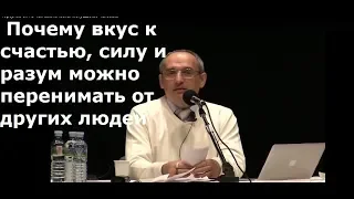 Торсунов О.Г.  Почему вкус к счастью, силу и разум можно перенимать от других людей