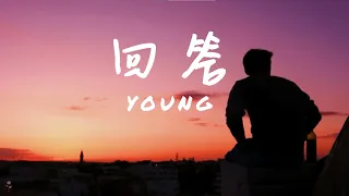 回答-Young [Baby do you love me yes，Baby do you want me yes] 【動態歌詞Lyrics】