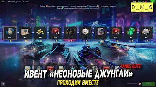 Проходим ивент Неоновые джунгли в Blitz