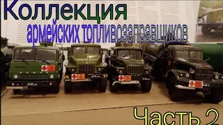 Коллекция армейских топливозаправщиков АЦ-4.0, АЦ-8, АЦ-8,5, АЦ-9, ТЗ-500, ТЗ-5, ТЗ-7,5, ТЗ-22, ПСГ