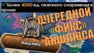 КАК В ОЧЕРЕДНОЙ РАЗ ПАРАДОКСЫ "ПОФИКСИЛИ" БЫСТРЫЙ АНШЛЮС. ПОФИКСИЛИ ЖЕ!?