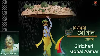 Giridhari Gopal Aamar(Nonstop Audio) - Bangla Song 2017 - Bengali Krishan Song - Bhakti Songs