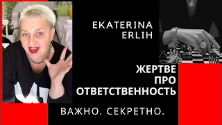 ЖЕРТВЕ ПРО ОТВЕТСТВЕННОСТЬ. Екатерина Эрлих