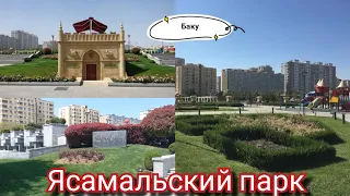 Ясамальскйи Парк/Построен в 2014 году#азербайджан#баку