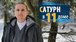 САТУРН в 11 одиннадцатом доме | Дмитрий Пономарев