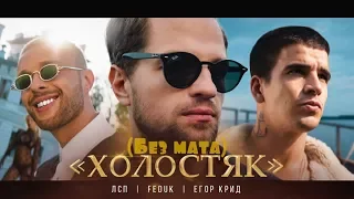 ЛСП, Feduk, Егор Крид - Холостяк (Без мата+Клип)