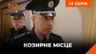 Козирне місце 14 серія