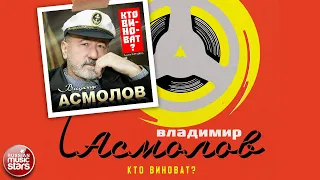 ВЛАДИМИР АСМОЛОВ ✮ КТО ВИНОВАТ? ✮ АЛЬБОМ ✮ 2023 ✮ VLADIMIR ASMOLOV ✮ WHO IS TO BLAME