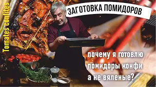 Заготовка помидоров 🍅 Томаты Kонфи 🍅 Почему я заготавливаю именно Конфи? 👩‍🍳