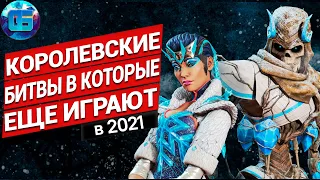 Топ 10 Актуальных Бесплатных Королевских Битв в 2021 году | Бесплатные онлайн игры на ПК