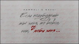 Hammali & Navai-Не люби меня/Новая песня 2020года слушай и наслаждайся