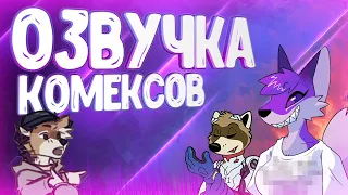 ОЗВУЧКА КОМИКСОВ ОТ ВУЛЬФА 2 ▷ рандомные комиксы