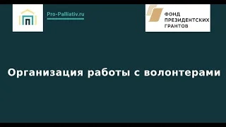 Организация работы с волонтерами