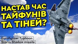 Нарешті крилаті ракети та літаки? | Storm Shadow та Eurofighter Typhoon