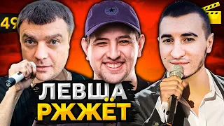 ЛЕВША РЖЖЁТ! Выпуск 49 (Актер и Блади поют)