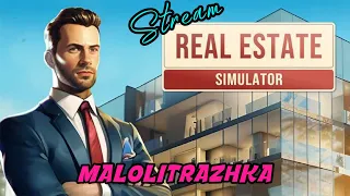 Запись стрима - REAL ESTATE Simulator - Первый взгляд