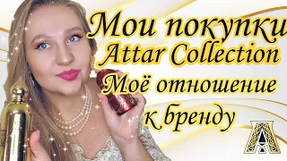 Парфюмерные покупки. Attar Collection аналоги или самостоятельные ароматы?