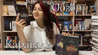 ОБЗОР НА ТРИЛОГИЮ СТЕФАНИ ГАРБЕР КАРАВАЛЬ 📚💜