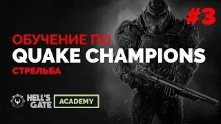 Обучение Quake Champions — стрельба feat. Predatorq, часть 3