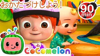 おかたづけのうた・ココメロン 日本語 - 幼児向け歌とアニメ ・CoComelon 日本語吹替版