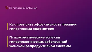 Как повысить эффективность терапии гиперплазии эндометрия. Психосоматические аспекты гиперпластическ